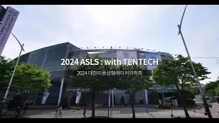 ✨텐텍,  2024 대한미용성형레이저의학회 박람회 & 추계학술대회✨