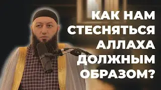 «КАК НАМ СТЕСНЯТЬСЯ АЛЛАХА ДОЛЖНЫМ ОБРАЗОМ?» Пятничная Хутба Мечеть: 