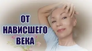 7 простых упражнений для подтяжки НАВИСШЕГО века👌Мой опыт 