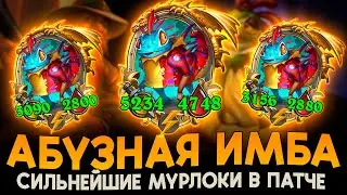 ТОП МЕТЫ ЭТОГО ПАТЧА! АБУЗНЫЕ МУРЛОКИ! ПОНЕРФЛЕНО [ Fritterus / Hearthstone: Поля Сражений ]