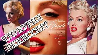 БЛОНДИНКА 2022 - фильм СКАНДАЛ//МЭРИЛИН МОНРО и буйная, мрачная, ИЗВРАЩЕННАЯ фантазия режиссера