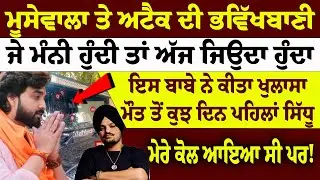ਮੂਸੇਵਾਲਾ ਤੇ ਅਟੈਕ ਦੀ ਭਵਿੱਖਬਾਣੀ ਜੇ ਮੰਨੀ ਹੁੰਦੀ ਤਾਂ ਅੱਜ ਜਿਉਦਾ ਹੁੰਦਾ#sidhumoosewala #today_breaking_news