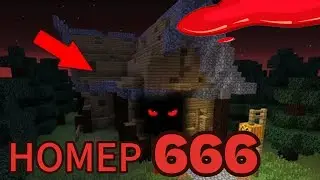 ПРОЖИЛИ НОЧЬ в ДЕРЕВНЕ НОМЕР 666 в МАЙНКРАФТ!