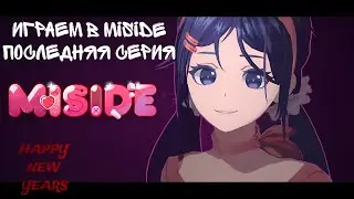 Играем в MiSide: Оно того стоило? The last part! #miside