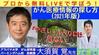 「がん医療情報の探し方」がん研究者　大須賀覚先生〜プロから無料ライブで学ぼう〜