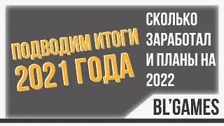 Сколько заработал на Яндекс Игры за 2021 год Итоги года
