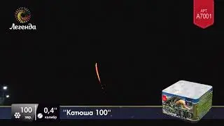 Салют Катюша 100 залпов, A7001