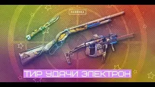 Тир Удачи [Электрон-Выпал ТЕС-9]