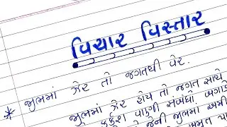 જીભમાં ઝેર તો જગતથી વેર અર્થ વિસ્તાર ગુજરાતીમાં || Jibhma Zer to jagatthi ver vichar vistar
