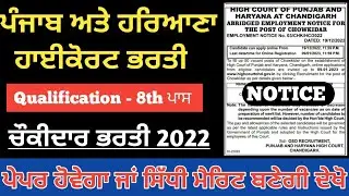 Punjab & Haryana High Court Chowkidar Recruitment 2022 ll ਪੰਜਾਬ ਅਤੇ ਹਰਿਆਣਾ ਹਾਈਕੋਰਟ ਚੌਕੀਦਾਰ ਭਰਤੀ 2022