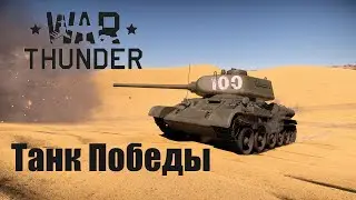 НАБИЛ ВТОРУЮ ЯДЕРКУ НА Т-34-85 Д-5Т (War Thunder)