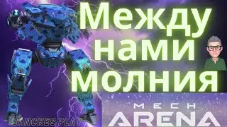Тест сборки Ares на Arc Torrent 10+6 ⚡мех арена / обзор / советы / Mech Arena
