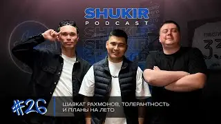 Шавкат Рахмонов, толерантность и планы на лето (подкаст №26)