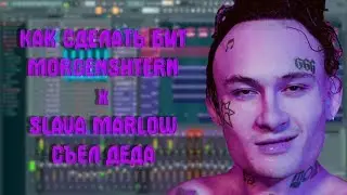 РАЗБОР БИТА MORGENSHTERN x SLAVA MARLOW - СЪЕЛ ДЕДА | Fl Studio 20