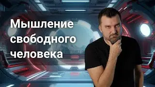 Мышление свободного человека