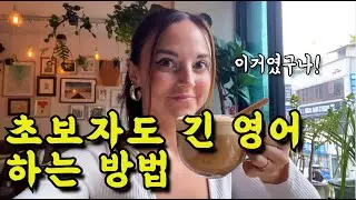 영어가 한국어처럼 쉽게 나온다? | 혼자 공부하신다면 꼭 보세요 | 외국인이 매일쓰는 일상 영어표현 | 말하는 영어일기