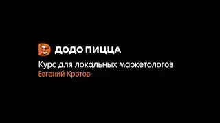 Курс для локальных маркетологов. Евгений Кротов. 19 ноября 2018