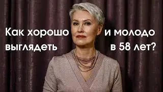 Как хорошо и молодо выглядеть в 58 лет? Бая Че Доктор Натуропатии