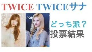 TWICEミナとTWICEサナはどっちがTWICE 三国美女にふさわしい？【投票結果】
