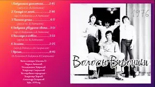 Волосы Вероники (1976 год)
