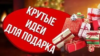 Лучший подарок на день рождения