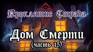 Проклятие Страда: Дом Смерти (часть 15)