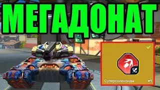 #98 САМОЕ СИЛЬНОЕ УСТРОЙСТВО НА ГАУСС ИЗ НОВОГО ЧЕЛЛЕНДЖА НАГИБАЕТ НА МЕГАДОНАТЕ В ТАНКАХ ОНЛАЙН