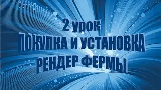 2 урок ПОКУПКА И УСТАНОВКА РЕНДЕР ФЕРМЫ