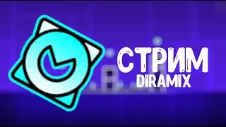 Самый плохой стрим по Geometry Dash