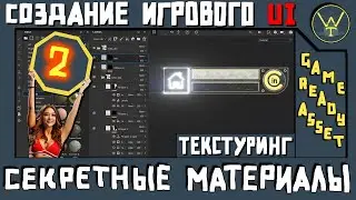 Игровой UI. Часть 2.Текстурирование.