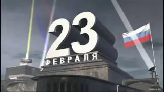 C Праздником, Дорогие Мужчины!