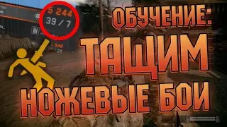 КАК ТАЩИТЬ НА НОЖАХ В WARFACE? | ОБУЧЕНИЕ #1