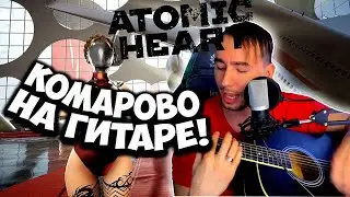 КАК ИГРАТЬ ХАЙПОВУЮ ХИТ ПЕСНЮ ИЗ ATOMIC HEART ( КОМАРОВО НА ГИТАРЕ БЕЗ БАРРЭ ) СПЕЛ КОМАРОВО (COVER)