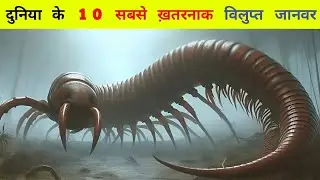 आखिर कौन सा है दुनिया के 10 सबसे ख़तरनाक विलुप्त जानवर l World's 10 most dangerous extinct animals,