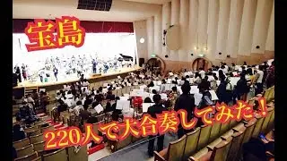【吹奏楽】宝島　220人で大合奏してみた！