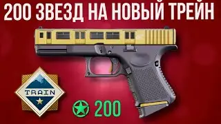 200 ЗВЕЗД НА НОВЫЙ ТРЕЙН 2025 ► НОВАЯ КОЛЛЕКЦИЯ ТРЕЙН ► TRAIN 2025