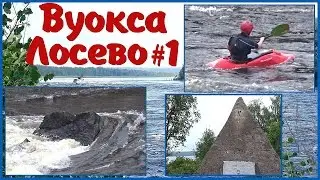 ВУОКСА. ЛОСЕВСКИЙ ПОРОГ. Красоты и история Лосево. Поездка на Вуоксу на Карельском перешейке -1