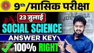23 July Social Science Masik Pariksha Class 9th | 9th SST Monthly Exam Answer Key | Mantu Sir