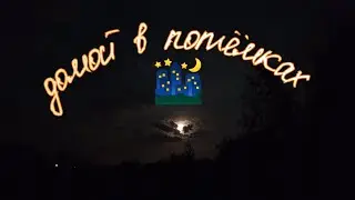 погнали со мной, дорога в темноте.
