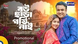 Promotional | বউ ছাড়া গতি নাই | Tonmoy Sohel, Farzana Ahsan Mihi | Mejanur Rahman | Global TV Drama