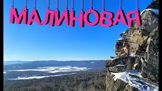 Малиновый поход 2022