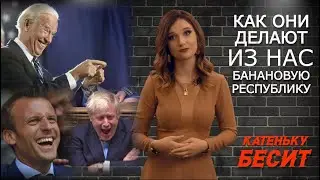 Украину паникой разводят на деньги. Катеньку бесит! 18.02.2022