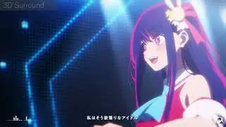 【イヤホン・ヘッドホン推奨】YOASOBI - 「アイドル」【360度音響】