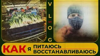 Как я питаюсь и восстанавливаюсь | Лучший рынок Сиднея | Сергей Воробьев. Путь к Чемпионству