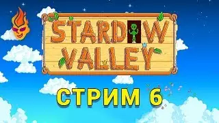 Stardew Valley / Stream / 6 (Ru)