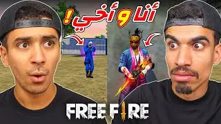 التقيت أخي في فري فاير !!