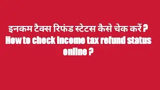Income Tax Refund Status kaise check kare | ITR refund status check | Income Tax Refund not received