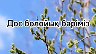 Дос болайық бәріміз минус текстімен