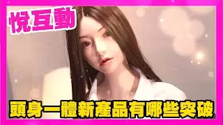 悅互動 全新羽萱 頭雕 頭身一體身形 有哪些新突破｜KD人形美術館
