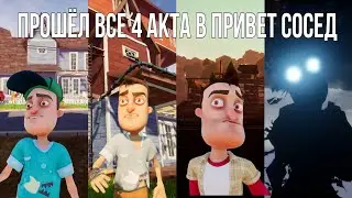 ПРОШЁЛ ВСЕ 4 АКТА В ПРИВЕТ СОСЕД